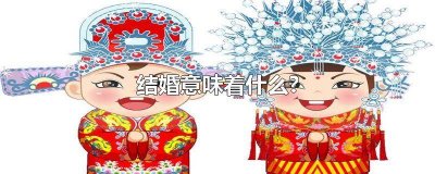 ​结婚要考虑 不明白结婚的意义到底在哪