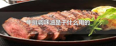 ​牛排风味调味油怎么用 牛排里面调味油怎么用