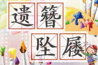 ​成语＂遗簪坠屦＂的意思是什么?典故是怎样的?