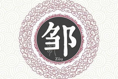 ​邹姓不能和什么姓通婚