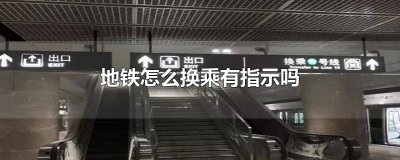 ​地铁怎么换乘有指示吗 地铁换乘有没有提示