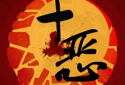 ​十恶不赦的十恶包括那些?