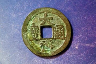 ​四眼大齐通宝值多少钱?