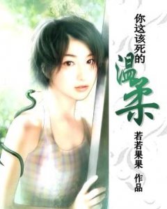 ​你这该死的温柔（你这该死的温柔下一句是什么）