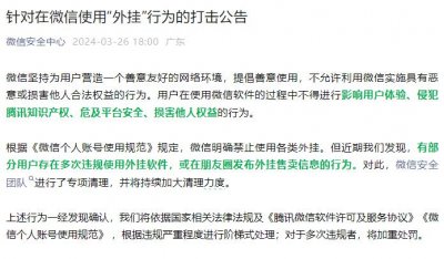 ​微信最新公告：禁止使用、马上卸载各类“外挂”