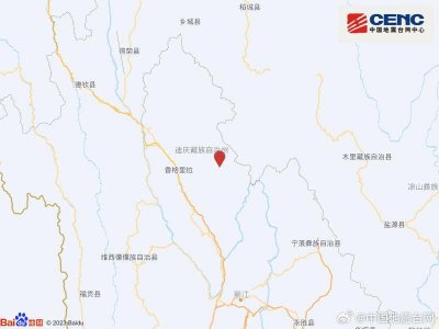 ​云南迪庆州香格里拉市发生4.7级地震