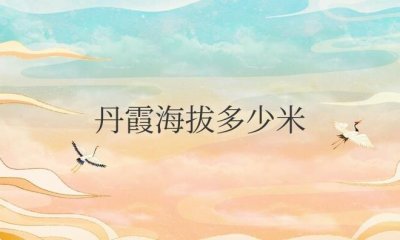 ​丹霞海拔多少米