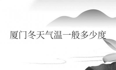 ​厦门冬天气温一般多少度（厦门冬天有暖气吗）