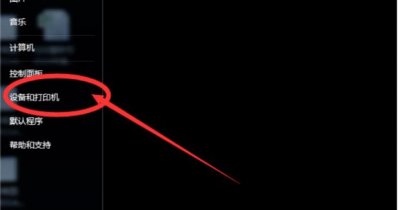 ​电脑如何连接打印机