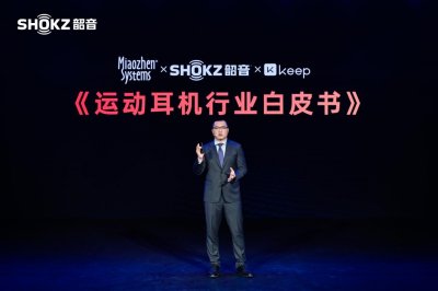 ​行业首个《运动耳机研究白皮书》出炉！Shokz韶音携手秒针系统、Keep共同发布