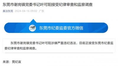 ​官宣落马：东莞谢岗镇党委书记叶可阳，突然被带走调查