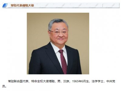 ​傅聪已任中国常驻联合国代表、特命全权大使