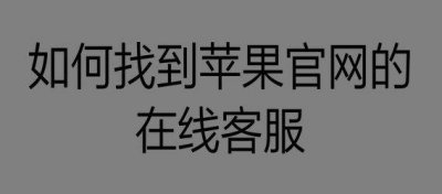​如何找到苹果官网的在线客服