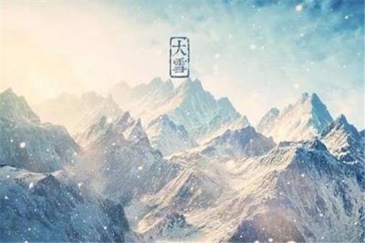 ​大雪节气怎么养生 大雪节气有什么忌讳