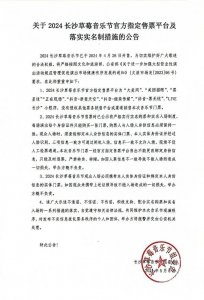 ​信息不一致不允许入场！2024长沙草莓音乐节实行实名制入场