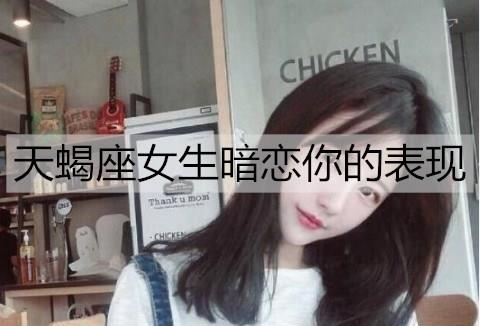 天蝎座女生暗恋你的表现2