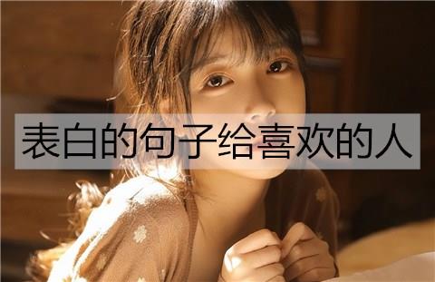 表白的句子给喜欢的人1