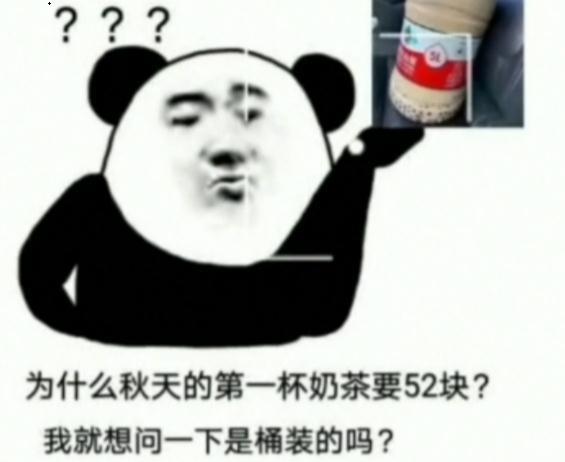 没给女朋友买秋天第一杯奶茶