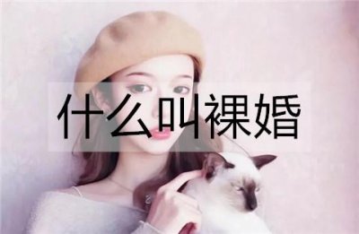 ​什么叫裸婚？裸婚的具体含义