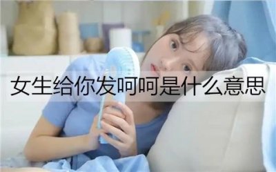 ​女生给你发呵呵是什么意思，怎么回复？