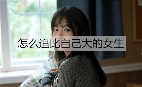 怎么追比自己大的女生3
