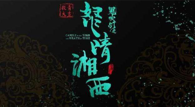 《怒晴湘西》陈玉楼成萌新？罗老歪是变态？敢问编剧你毕业没？