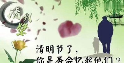 ​清明节为什么要祭祖？