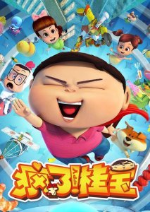 ​荣登优酷少儿搞笑动画第一名！ 《疯了！桂宝》大电影即将回归