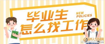 ​毕业生怎么找工作？分享几招帮你选到最适合的工作