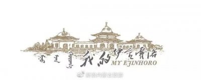 ​我的伊金霍洛——俯仰天地的成吉思汗陵