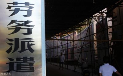 ​劳动派遣合同风险太多，不要随便签订，只有这3种情况可以！