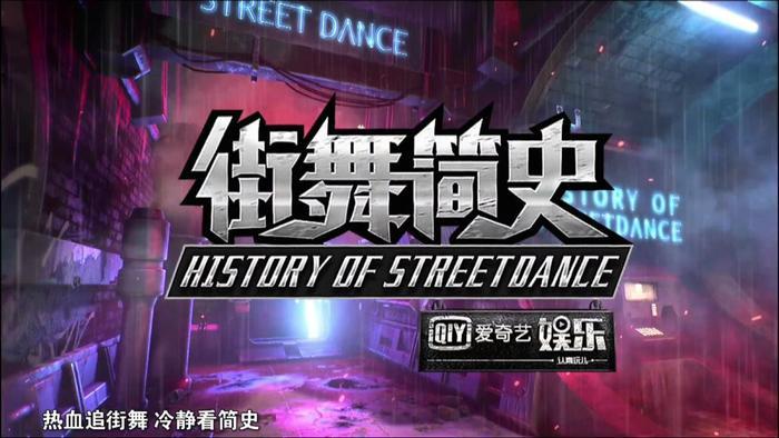 街舞简史丨《热血街舞团》科普时间！深扒Breaking风靡史