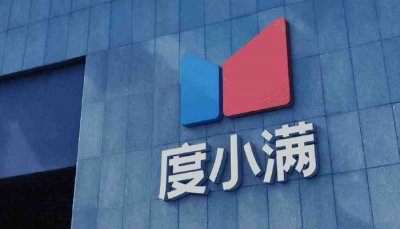 ​资金需求大？度小满小贷搞定480亿融资，还有80亿在路上