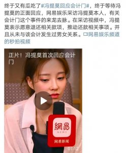 ​冯提莫回应会计门事件,网友却更关心她的整容风波:效果堪比换头