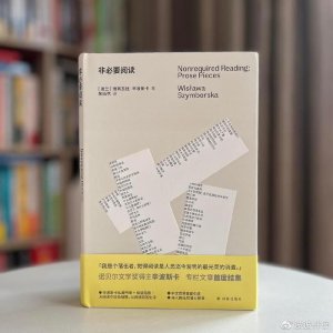 ​诺贝尔文学奖得主辛波斯卡：非必要阅读，也是一种修行