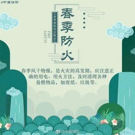 【分享】春季防火小知识,赶紧get起来!
