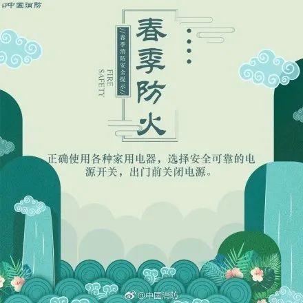 【分享】春季防火小知识,赶紧get起来!