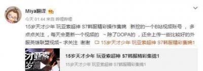 ​Dopa之后，米娅又找到一位天才少年，亚索比theshy还强！