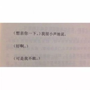 ​我想亲你一下，可是我不敢【捂脸】