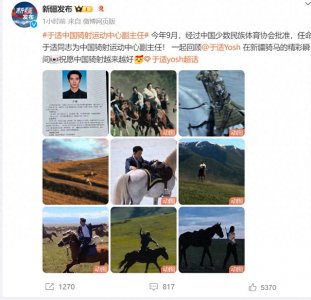 ​演员于适，出任中国骑射运动中心副主任