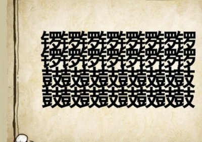 ​看图猜成语：6张图片，第4幅图片内容画了鲁迅诞辰100周年