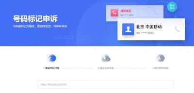 ​电话号码被标记了怎么取消？标记取消最强攻略来了