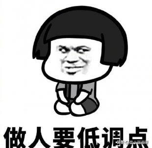 ​速度！做人要低调系列表情包来了