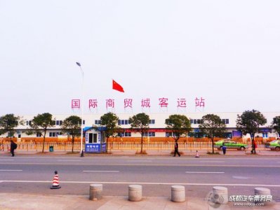 ​成都商贸城车站攻略