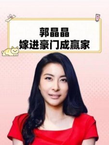 ​跳水女皇郭晶晶：婚礼上更换12套百万礼服，过亿彩礼嫁入霍家