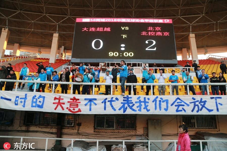 大连超越提前一轮降入中乙 赛后拉横幅谢场 球迷燃焰火回应
