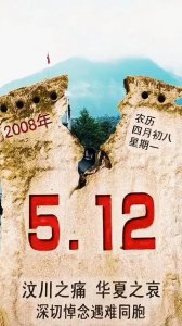 ​今天5.12汶川地震纪念日