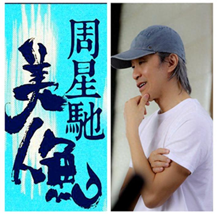 周星驰新作《美人鱼》剧照，邓超、林允、罗志祥等