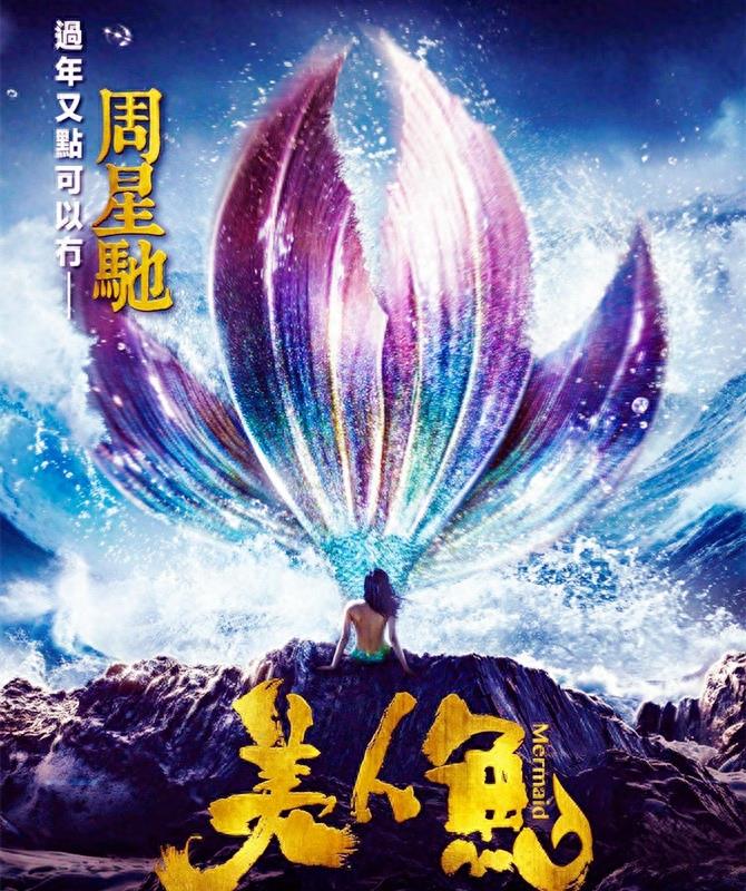 周星驰新作《美人鱼》剧照，邓超、林允、罗志祥等