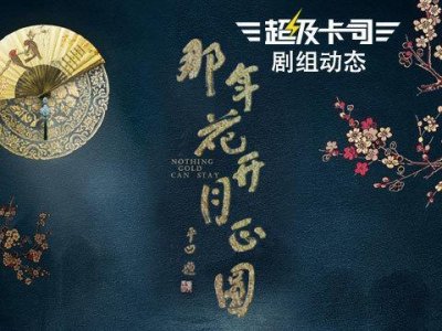 ​孙俪、陈晓领衔《那年花开月正圆》，《莽荒纪》同日开机